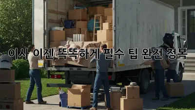 이사, 이젠 똑똑하게! 필수 팁 완전 정복