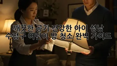 깨끗한 공기, 건강한 아이! 성남 수정구 어린이 방 청소 완벽 가이드