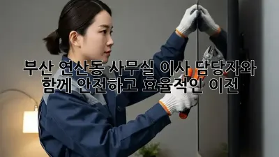 부산 연산동 사무실 이사? 담당자와 함께 안전하고 효율적인 이전!