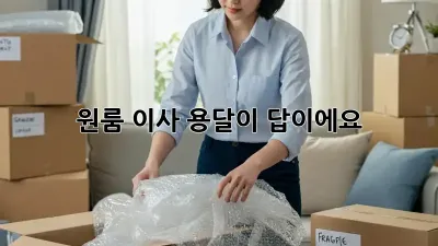 원룸 이사? 용달이 답이에요!
