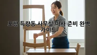 포항 득량동 사무실 이사 준비 완벽 가이드