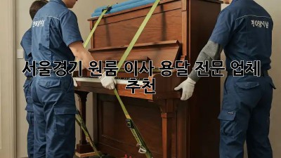 서울/경기 원룸 이사, 용달 전문 업체 추천!
