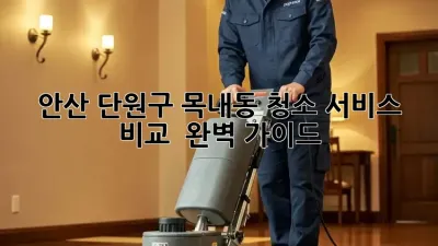 안산 단원구 목내동 청소 서비스 비교 🧹✨ 완벽 가이드